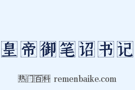 皇帝御笔诏书记是什么意思的图片